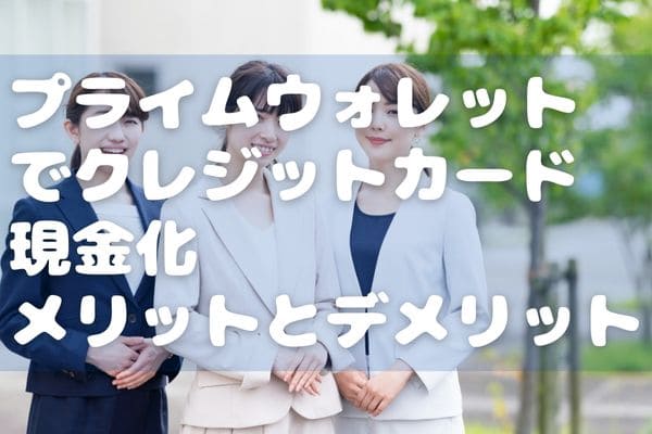 プライムウォレットでクレジットカード現金化　メリットとデメリット