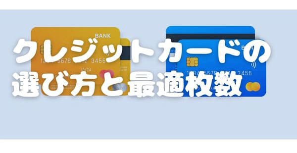 クレジットカードの選び方と最適枚数