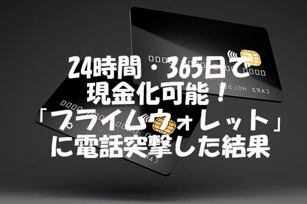 24時間・365日で現金化可能！「プライムウォレット」に電話突撃した結果