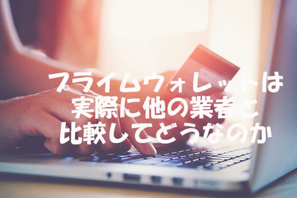 プライムウォレットは実際に他の業者と比較してどうなのか