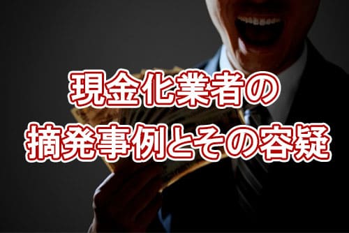 現金化業者の摘発事例とその容疑