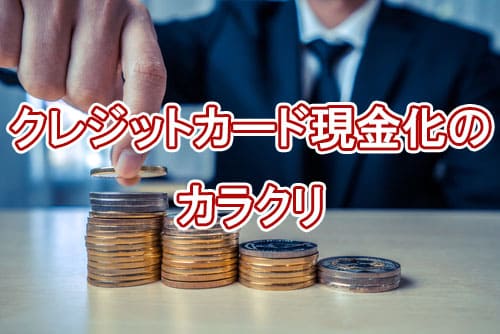 クレジットカード現金化のカラクリ